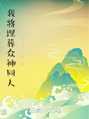 我将埋葬众神 免费阅读